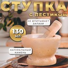 Ступка с пестиком большая, 130 мл, d=8.5 см, h=7 см, пестик 10.5 см, камень, песочная - Фото 1