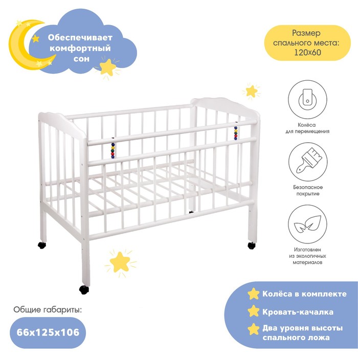 Детская кроватка «Женечка-1» на колёсах, цвет белый - Фото 1
