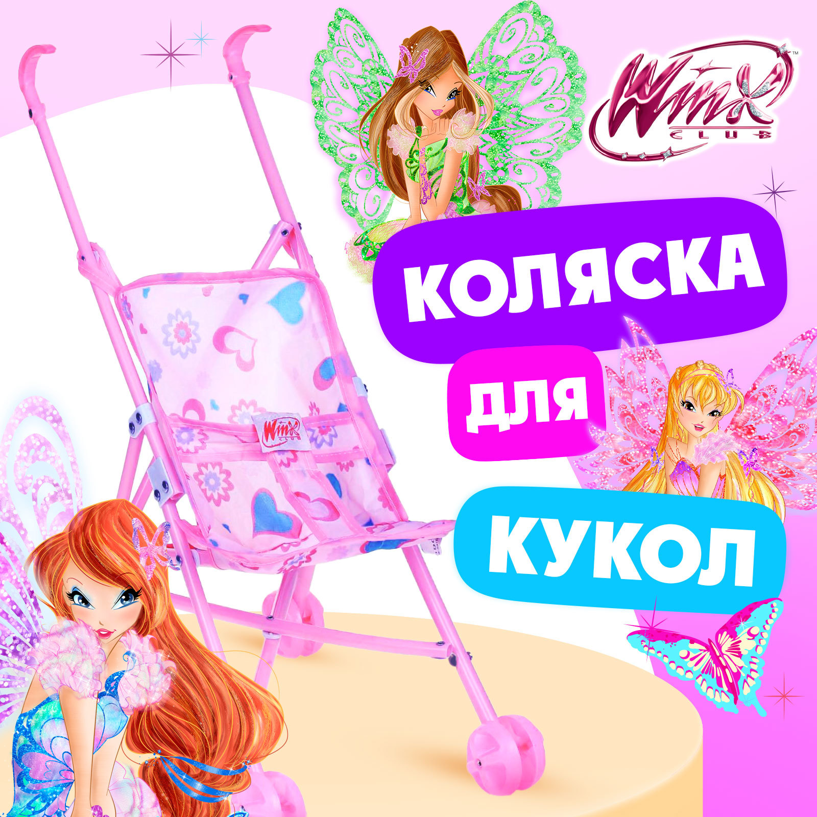 Коляска-трость «Блум», WINX, с аксессуарами (1440916) - Купить по цене от  399.00 руб. | Интернет магазин SIMA-LAND.RU