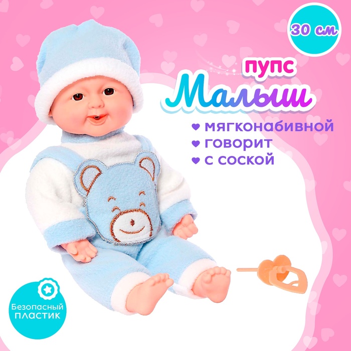Пупс мягконабивной «Малыш» с соской, МИКС - Фото 1