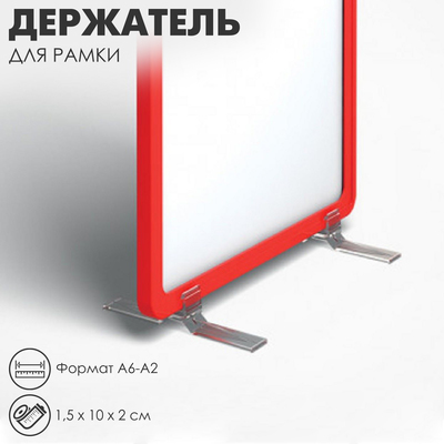 Держатель для рамки настольный, под углом 90 градусов, формат A6-A2, 1,5×10×2