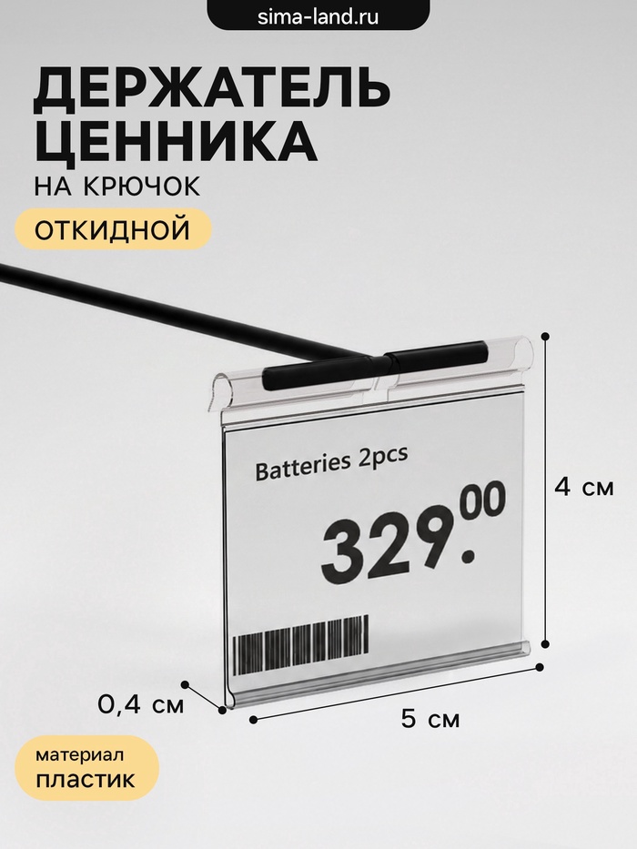 Ценникодержатель на крючок, откидной, 5×4 см, цвет прозрачный - Фото 1