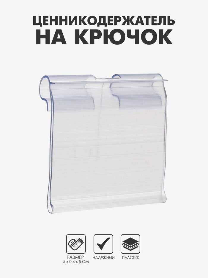 Ценникодержатель на крючок, откидной, 5×4 см, цвет прозрачный - Фото 1