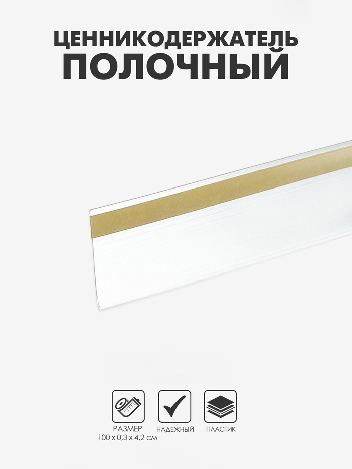 Ценникодержатель полочный самоклеящийся, DBR=39, 1000 мм, прозрачный - Фото 1