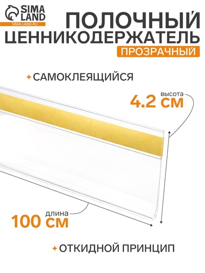 Ценникодержатель полочный самоклеящийся, DBR=39, 1000 мм, прозрачный
