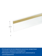 Ценникодержатель полочный самоклеящийся, DBR=39, 1000 мм, прозрачный - Фото 4