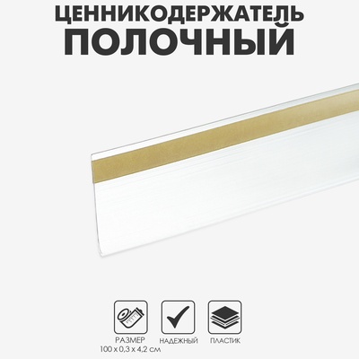 Ценникодержатель полочный самоклеящийся, DBR=39, 1000 мм, прозрачный