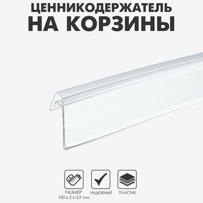 Ценникодержатель на корзины из металлических прутьев, 100×3,9 см, цвет прозрачный - Фото 1