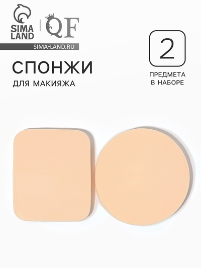 Спонжи для макияжа, набор - 2 шт., бежевые