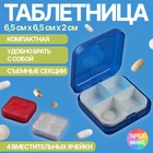 Таблетница, 4 секции, 6,5 × 6,5 × 2 см, съёмные секции, цвет МИКС - Фото 1