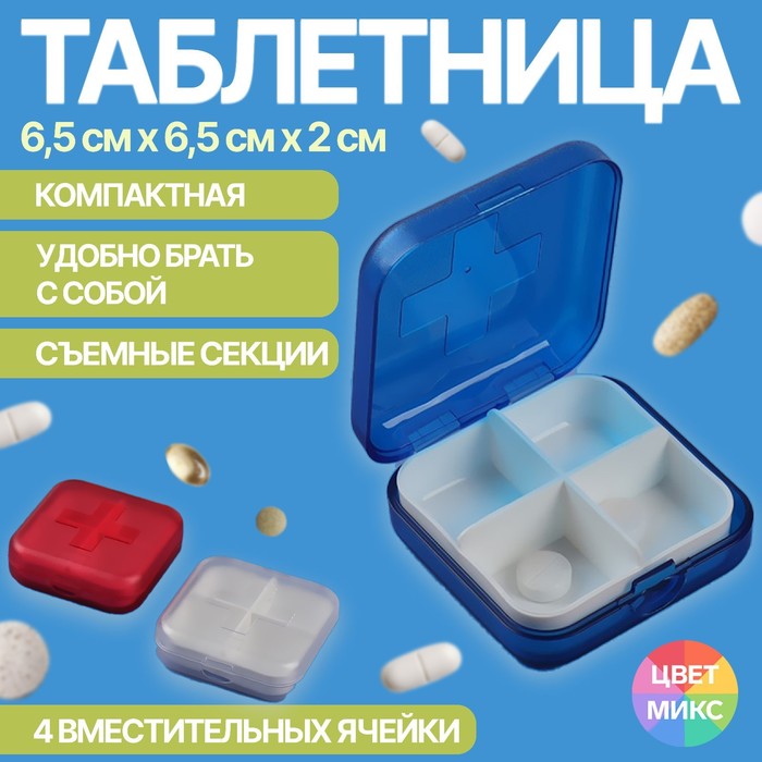 Таблетница, 4 секции, 6×6×2 см, съёмные секции, МИКС - Фото 1