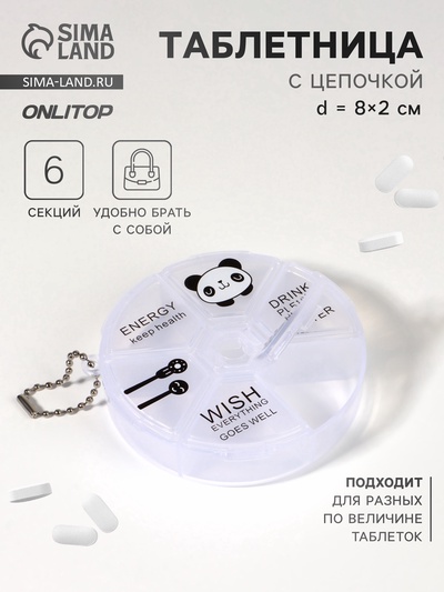 Таблетница Keep health, с цепочкой, d=8×2 см, 6 секций, МИКС