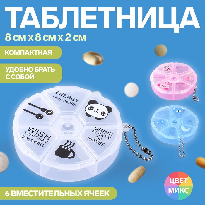 Таблетница «Keep health», с цепочкой, d = 8 × 2 см, 6 секций, цвет МИКС - Фото 1