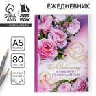 Ежедневник недатированный, А5, 80 л., твердая обложка учителю «Любимому классному руководителю» - Фото 1