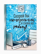 Ежедневник А5, 80 листов в твердой обложке «Скорей бы понедельник и снова на работу» - Фото 2