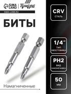 Биты ТУНДРА, намагниченные, сталь CrV, PH2×50 мм, 2 шт. - Фото 1