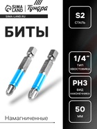 Биты ТУНДРА, намагниченные, сталь CrV, PH3×50 мм, 2 шт. - Фото 1