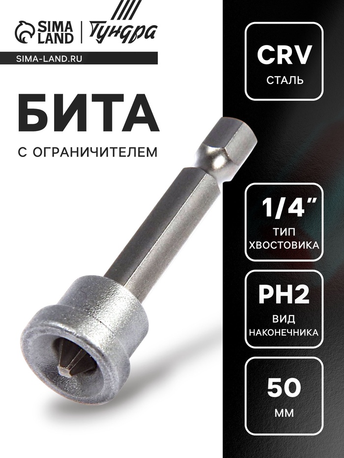 Бита с ограничителем ТУНДРА, для гипсокартона, сталь CrV, PH2 х 50 мм - Фото 1