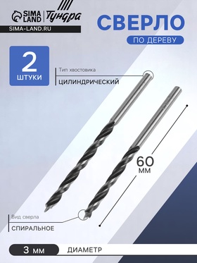 Сверло по дереву, цилиндрический хвостовик, 3 х 60 мм, 2 шт.
