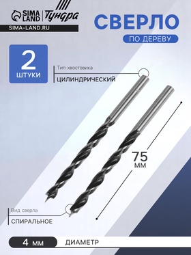 Сверло по дереву TUNDRA, цилиндрический хвостовик, 4 х 75 мм, 2 шт.