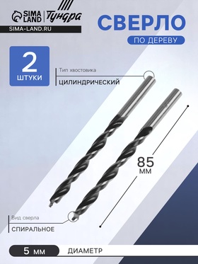 Сверло по дереву, цилиндрический хвостовик, 5 х 85 мм, 2 шт.