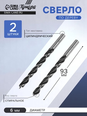 Сверло по дереву, цилиндрический хвостовик, 6 х 93 мм, 2 шт.