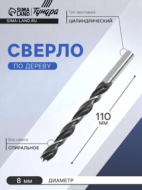 Сверло по дереву ТУНДРА, цилиндрический хвостовик, 8 х 110 мм