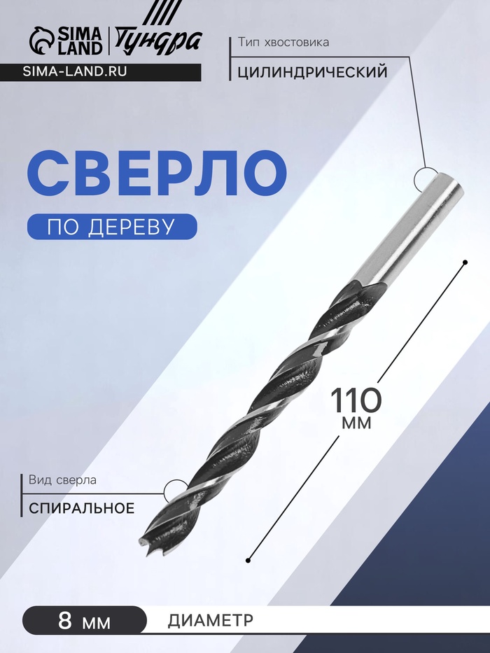 Сверло по дереву ТУНДРА, цилиндрический хвостовик, 8×110 мм - Фото 1