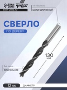 Сверло по дереву, цилиндрический хвостовик, 12 х 130 мм - фото 808912153