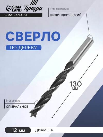 Сверло по дереву ТУНДРА, цилиндрический хвостовик, 12×130 мм