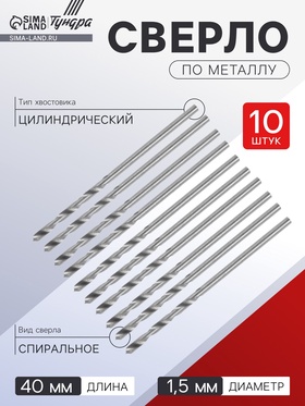 Сверло по металлу ТУНДРА, HSS, цилиндрический хвостовик 1.5 х 40 мм, 10 шт.
