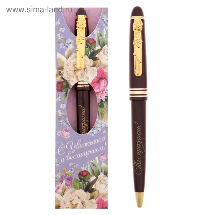 Ручка подарочная "С уважением и восхищением! Ты прекрасна!" - Фото 1