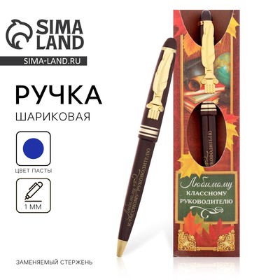 Ручка шариковая, синяя паста, 1 мм, пластик, автоматическая «Любимому классному руководителю!»
