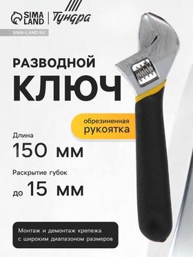 Ключ разводной ТУНДРА, обрезиненная рукоятка, 150 мм 1647011