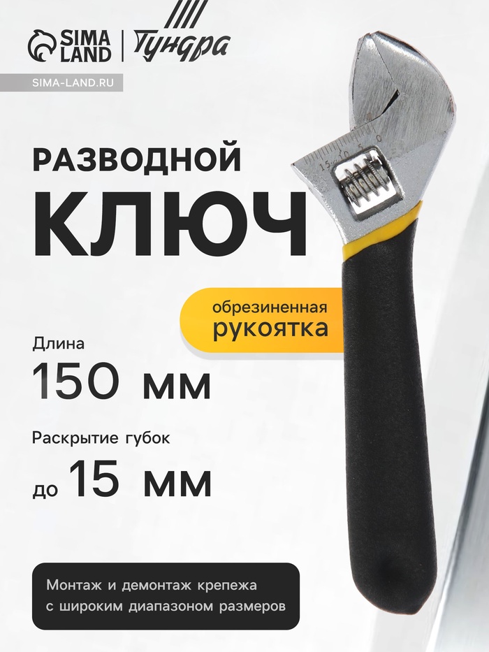 Ключ разводной ТУНДРА, обрезиненная рукоятка, 150 мм - Фото 1