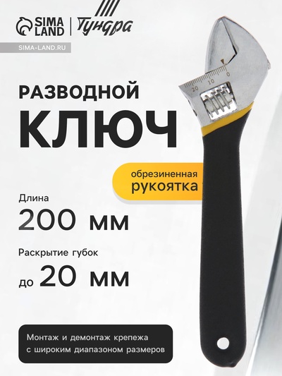 Ключ разводной ТУНДРА, обрезиненная рукоятка, 200 мм