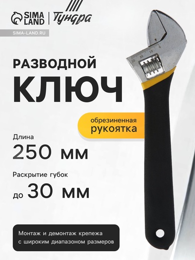 Ключ разводной ТУНДРА, обрезиненная рукоятка, 250 мм