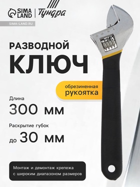Ключ разводной ТУНДРА, обрезиненная рукоятка, 300 мм 1647014