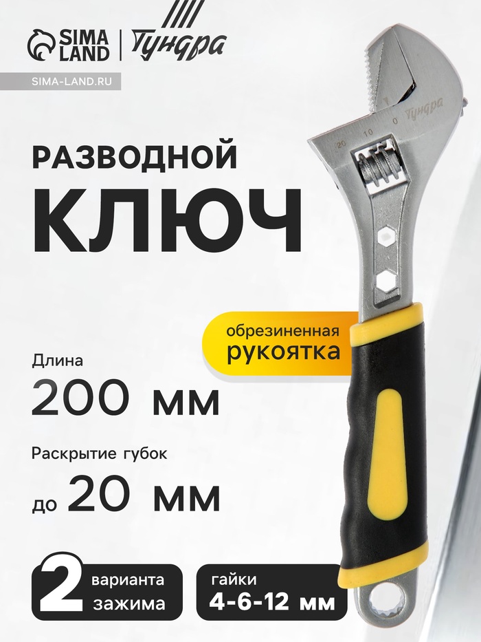 Ключ разводной ТУНДРА, 2 варианта зажима, гайки 4-6-12 мм, 2К рукоятка, 200 мм - Фото 1