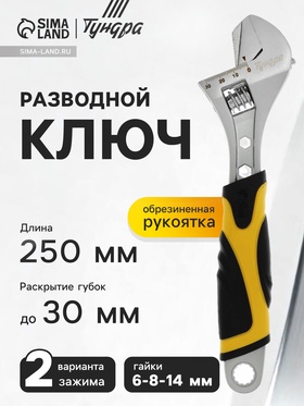 Ключ разводной ТУНДРА, 2 варианта зажима, гайки 6-8-14 мм, 2К рукоятка, 250 мм 1647025