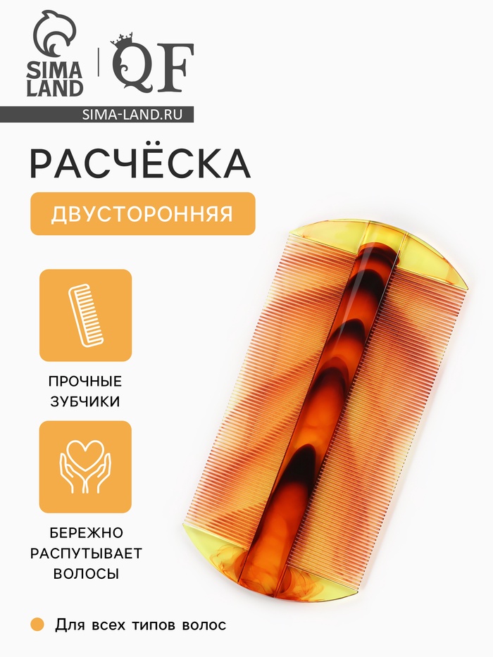 Расчёска двусторонняя, 10.5×5 (±1) см, цвет янтарный - Фото 1