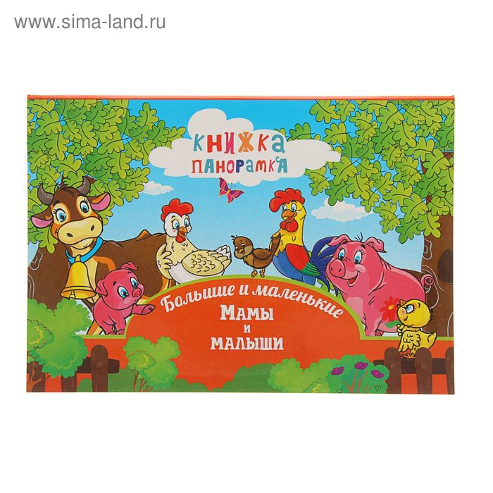 Панорамка (250х190) Большие и маленькие. Мамы и малыши - Фото 1