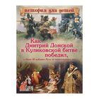 Как Дмитрий Донской в Куликовской битве победил, а Иван II избавил Русь от монгольского ига. С 3D картинками! - Фото 1