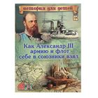 Как Александр III армию и флот себе в союзники взял. С 3D картинками! - Фото 1