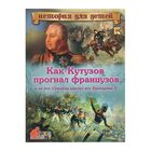 Как Кутузов прогнал французов и за что Суворов хвалил его Екатерине II. С 3D картинками! - Фото 1