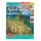 Энциклопедия «Чудеса света в древности и в наши дни» - Фото 1