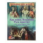 Как князь Владимир Русь крестил и как православная вера пришла в Россию. С 3D картинками! - Фото 1