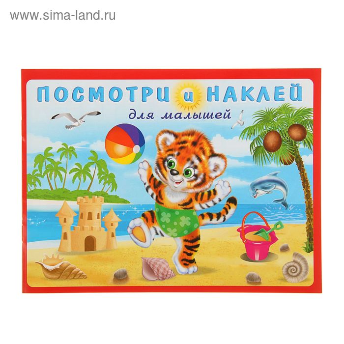 Книжка с наклейками «Тигрёнок на пляже» - Фото 1