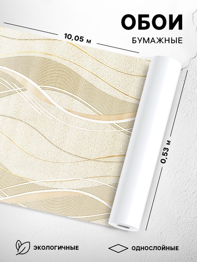 Бумажные обои «Саратовские обои» Ф434-02 Импульс, 0.53×10 м, цвет бежевый