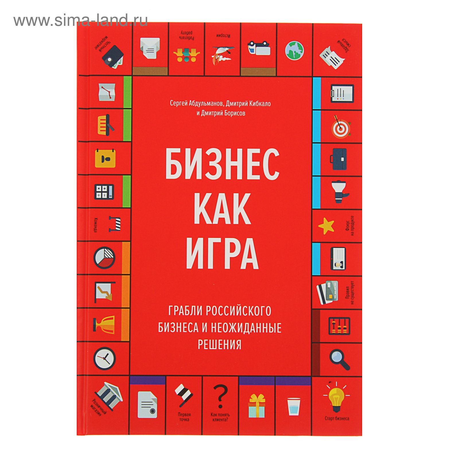 Бизнес как игра. Грабли российского бизнеса и неожиданные решения.  Абдульманов С., Кибкало Д., Борисов Д. (1884814) - Купить по цене от 609.04  руб. | Интернет магазин SIMA-LAND.RU